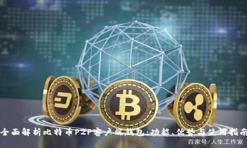 全面解析比特币P2P客户端钱包：功能、优势与使用指南