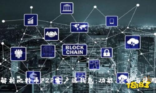 全面解析比特币P2P客户端钱包：功能、优势与使用指南