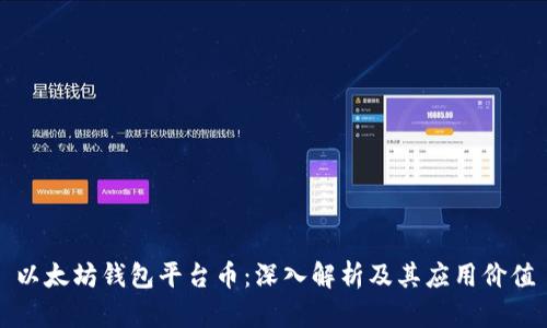 以太坊钱包平台币：深入解析及其应用价值