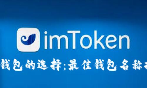 2023年以太坊钱包的选择：最佳钱包名称推荐及详细指南