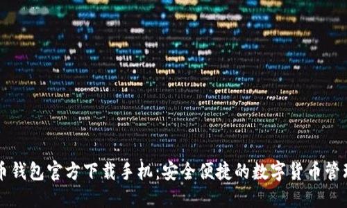 比特币钱包官方下载手机：安全便捷的数字货币管理应用