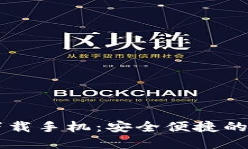 比特币钱包官方下载手机：安全便捷的数字货币管理应用