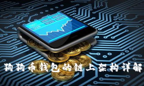 狗狗币钱包的链上架构详解
