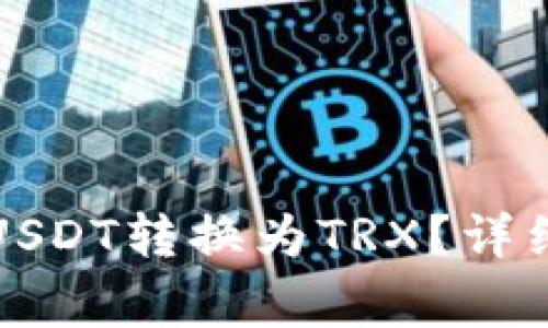 如何在波场钱包中将USDT转换为TRX？详细指南与常见问题解答