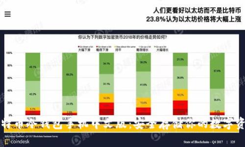 比特币冷钱包手机中文版：安全存储你的数字资产