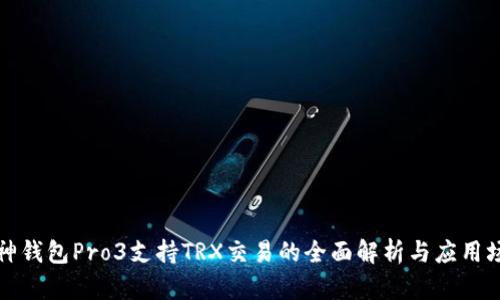 库神钱包Pro3支持TRX交易的全面解析与应用场景