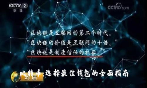 比特币：选择最佳钱包的全面指南