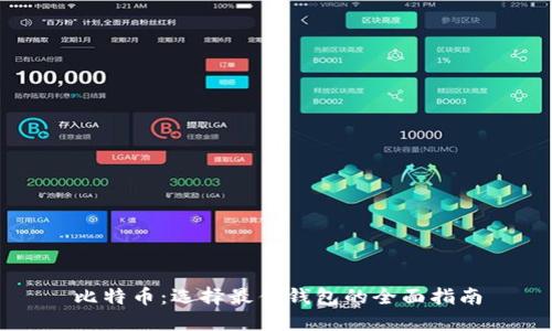 比特币：选择最佳钱包的全面指南