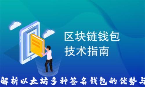 
全面解析以太坊多种签名钱包的优势与应用