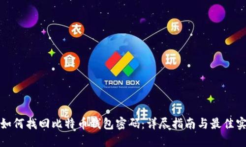 : 如何找回比特币钱包密码：详尽指南与最佳实践