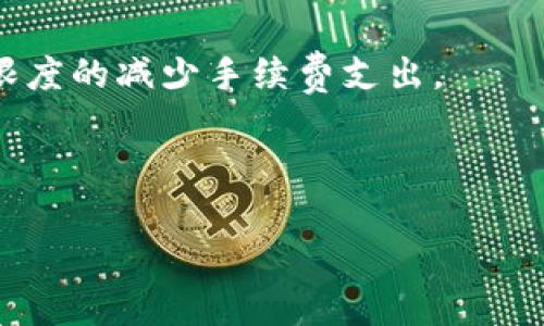   如何查看SOL钱包中的图片和图像信息 / 

 guanjianci SOL钱包, 查看图像, 加密货币交易, 钱包管理 /guanjianci 

在如今的数字时代，加密货币的普及让不少用户开始关注和使用各种数字钱包。其中，SOL钱包作为Solana生态系统的一部分，受到了广泛的欢迎。SOL钱包不仅用于存储和管理SOL代币，还可以容纳其他基于Solana网络的代币以及NFT（非同质化代币）。对于许多用户来说，如何查看SOL钱包中的图片和图像信息是一个常见的问题。本篇文章将深入探讨SOL钱包的功能，特别是如何查看与SOL钱包相关的图像信息，以及与这一主题相关的常见问题。

什么是SOL钱包？

SOL钱包是用于存储、发送和接收SOL及其他基于Solana区块链的代币的工具。它可以是软件钱包，也可以是硬件钱包。软件钱包通常以应用程序的形式提供，用户可以在手机或电脑上直接下载使用。硬件钱包则是一种物理设备，适合长时间存储加密资产，提供更加安全的存储方式。

SOL钱包的主要特点包括：

ul
    listrong安全性：/strong优秀的钱包采用多重签名技术、加密和其他安全措施，以确保用户的资产安全。/li
    listrong用户友好：/strong大多数SOL钱包设计简洁，方便新用户上手操作。/li
    listrong多功能性：/strong除了存储SOL代币外，用户还可以管理NFT、参与DeFi项目等。/li
/ul

在学习如何查看SOL钱包中的图像信息之前，了解SOL钱包的基本工作原理是非常重要的。Major SOL钱包如Phantom、Sollet和Solflare都支持管理用户的NFT，并允许用户查看与之相关的图像。

SOL钱包如何查看图像和NFT信息？

查看SOL钱包中的图像和NFT信息通常可以通过以下步骤进行：

ol
    listrong打开您的钱包应用：/strong确保您所使用的钱包已经安装并成功登录。/li
    listrong浏览您的资产：/strong在钱包界面，通常有一个“资产”或“库”选项，点击后可以查看您当前持有的所有代币和NFT。/li
    listrong选择NFT查看：/strong在资产列表中找到NFT项目，通常会有图像缩略图显示在对应的项目旁边。点击该项目，您将看到更详细的信息，包括更高分辨率的图片、描述、拥有者信息等。/li
    listrong使用区块链浏览器：/strong如有必要，通过Solana的专用区块链浏览器（如Solscan）输入您的钱包地址，以获取更详细的 NFT 信息和图像。/li
/ol

上述步骤适用于大多数主流的钱包应用。不过，具体步骤可能因钱包应用的不同而有所变化。在使用这些钱包时，用户应该仔细查看界面，熟悉每个功能。希望这些信息能帮助您更好地管理和查看SOL钱包中的图像信息。

相关问题1：怎么安全地管理我的SOL钱包？

安全管理SOL钱包是每位用户都需要考虑的重要问题。由于钱包中的资产是以数字形式存在的，极易受到黑客攻击和诈骗，因此采取有效的安全措施显得尤为重要。

首先，选择一个有良好声誉和严格安全标准的钱包服务商。例如，流行的SOL钱包如Phantom和Solflare都提供多重签名和更高的加密技术，从而保护用户的资产免受损失。

其次，用户应该及时更新自己的软件。钱包服务商通常会定期推出安全更新，以修复漏洞和增强安全性。使用的操作系统及其相关软件应用也同样重要。保持所有软件最新版本有助于抵御潜在的攻击。

同时，使用强密码并启用双因素认证也是非常必要的。强密码应包含大小写字母、数字及符号，并避免使用个人可猜测的信息。双因素认证则能为账户增加额外的一层保护，能够有效防止未经授权的访问。

还应注意保存好助记词和私钥，这是恢复钱包的关键。如果使用软件钱包，应将这些信息保存在安全的地方，避免直接保存在电脑或手机中。可以考虑将助记词写在纸上并存放在安全的地方。此外，定期备份钱包数据也很重要，以便在设备丢失或损坏的情况下能够轻松恢复。

最后，避免使用公共网络或不安全的Wi-Fi进行比特币交易和其他敏感操作。最好在安全的网络环境中进行。对于进行加密货币交易的用户，保持警惕与审慎是非常必要的，以防止任何潜在的财务损失。

相关问题2：SOL钱包中如何存储和管理NFT？

随着NFT（非同质化代币）在艺术、音乐等多个领域的流行，越来越多的用户开始关注如何存储和管理NFT。SOL钱包为用户提供了便捷的NFT管理功能，但用户也需要理解一些基本知识。

首先，用户在购买或铸造NFT时，需要确保选择支持NFT的SOL钱包。在交易成功后，NFT将自动被存储在用户钱包的资产库中。用户可以在钱包界面内的资产类别中找到NFT，查看其详细信息。

为方便管理NFT，用户可以对其进行分类，以便快速查找。此外，有些钱包应用甚至提供自定义标签功能，用户可以根据自己的需要进行管理。而要查看NFT的详细信息，用户只需点击特定的NFT项目，即可查看其更详细的描述、历史记录、市场价值及其图片。

此外，用户还可以通过钱包应用直接将NFT出售或转让给其他用户，对于NFT的社交交易平台的接入也大大简化了这一操作。某些平台如Solanart和DigitalEyes等，用户可以直接通过SOL钱包链接进行资产交易，无需其他复杂的步骤。

不过，针对NFT的管理，用户也应保持警惕，避免掉入一些潜在的陷阱。例如，有些项目可能会伪装成合法的NFT投资机会，因此在投资之前用户应做足功课，确保该项目的真实性和可持续性。此外，确认相关合约是在声明的区块链上是非常重要的，以便确保交易的安全。

相关问题3：SOL钱包的备份和恢复，如何安全操作？

备份和恢复是加密货币钱包管理中非常重要的一环。进行定期备份能够有效避免因设备丢失或故障造成的资产损失。备份的关键在于助记词和私钥的配合使用，这些信息如果被不法分子获取，将会造成无法挽回的损失。

在初次创建SOL钱包时，系统会生成一组助记词，通常由12到24个单词组成。这些单词是你恢复钱包的唯一凭证。因此，用户需将这组助记词写下并保存在安全的地方，避免与设备同存。

为了确保数据完好，用户可以将助记词和私钥分别写下来，存放在不同的地方，或使用加密的USB太空硬盘存储。不过需要注意的是，在任何情况下，都不要将助记词或私钥电子存储在网络云端或共享文件中，以防止黑客入侵。

若需恢复钱包，用户只需在钱包应用中选择“恢复钱包”选项，输入助记词或私钥即可。此过程相对简单，因此务必确保输入的助记词正确无误，任何错误都可能导致无法恢复钱包中的资产。

同时，定期检查自身的助记词或私钥是否仍然安全，无需担忧丢失或者泄露，确保个人信息的安全性。如果条件允许的话，定期更换助记词也能够增强安全。这些措施能够有效保障用户资产的安全，减少意外损失的风险。

相关问题4：SOL钱包的低手续费是如何实现的？

手续费是大多数加密货币交易中不可避免的部分，而SOL钱包为用户所提供的低手续费策略是其一大吸引力。这里就为大家详细介绍SOL钱包低手续费的实现机制。

首先，SOL钱包低手续费的原因主要与Solana区块链本身的技术特点相关。Solana采用了一种称为Proof of History（历史证明）的共识机制，这种机制能在不降低网络速度和效率的情况下，减少交易的确认时间。因此，交易费也相应较低。

其次，Solana区块链可实现每秒处理数千笔交易，充分利用了其高交易速度提升整体效率，进而个别用户的交易费用被压低，这也是降低手续费的关键因素。

另外，区块链网络中的有效竞争也有助于降低手续费。当网络中交易数量不断增加时，用户将会看到费用轻微上涨，但由于Solana的高吞吐量和的用户交易机制，整体而言仍相对较低。根据Solana官方网站的数据显示，相比其他多个公共区块链，Solana的手续费常常低于0.01美元，这吸引了大量用户进入。

然而，用户也应注意，手续费的水平受多种因素影响，包括网络拥挤情况、交易复杂程度等。在高峰期间，尽管还是相对较低，但可能会出现略微上涨。因此，用户在进行交易时应保持关注，选择合适时间点，以最大限度的减少手续费支出。

综上所述，SOL钱包通过技术和高性能确保了低费用机制，使更多用户能够享受更具性价比的加密货币交易体验。

希望本文详细阐述的SOL钱包如何查看图像及相关问题能够帮助用户更好地理解和使用SOL钱包，从而更安全、有效地管理自己的加密资产。