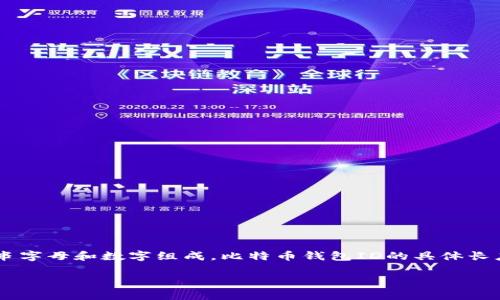 比特币钱包ID是用于唯一标识一个比特币钱包的字符串，通常由一串字母和数字组成。比特币钱包ID的具体长度并没有固定的标准，但大多数比特币地址通常是26到35个字符长。

### 比特币钱包ID详解：使用、特点与安全性
