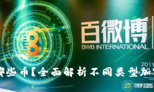 比特币钱包能存哪些币？全面解析不同类型加密货币的存储能力