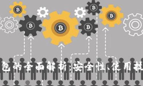 USDT Core钱包的全面解析：安全性、使用技巧与未来发展