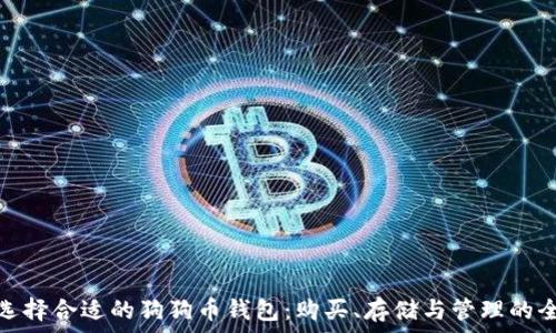   
如何选择合适的狗狗币钱包：购买、存储与管理的全攻略
