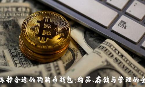   
如何选择合适的狗狗币钱包：购买、存储与管理的全攻略