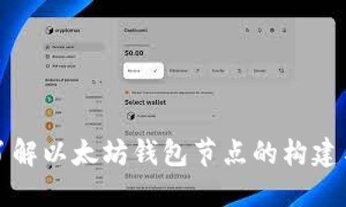 深入了解以太坊钱包节点的构建与管理