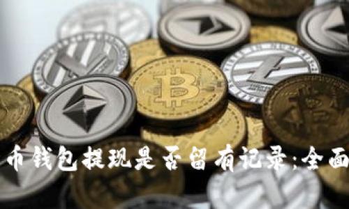 比特币钱包提现是否留有记录：全面解析