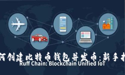 如何创建比特币钱包并发币：新手指南