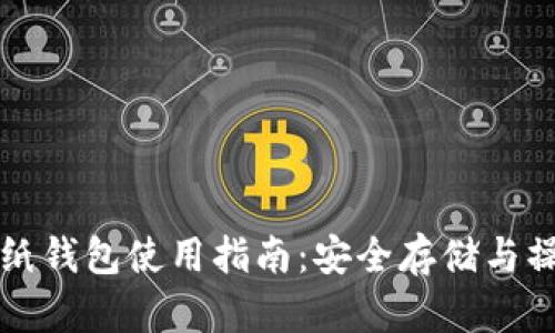 狗狗币纸钱包使用指南：安全存储与操作技巧