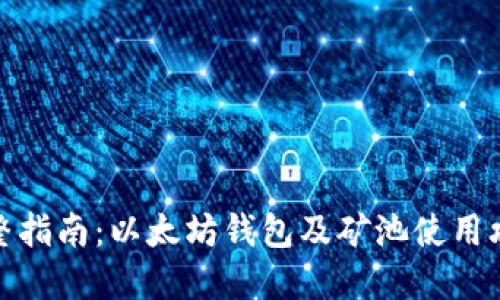 完整指南：以太坊钱包及矿池使用攻略