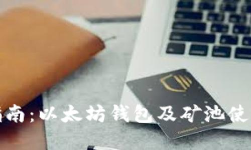 完整指南：以太坊钱包及矿池使用攻略