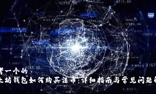思考一个的  
以太坊钱包如何购买法币：详细指南与常见问题解答