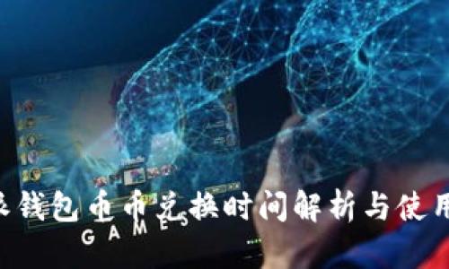 B特派钱包币币兑换时间解析与使用指南