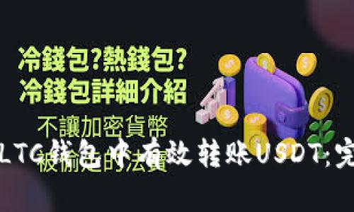 如何在LTC钱包中有效转账USDT：完整指南