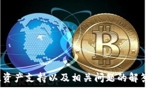  
  TP钱包充值OKB的完整指南：轻松实现数字货币管理/  

关键词：  
 guanjianci TP钱包, OKB充值, 数字货币, 区块链技术/ guanjianci 

---

## TP钱包充值OKB的完整指南：轻松实现数字货币管理

随着区块链技术的发展，数字货币的使用逐渐被大众接受。尤其是OKB作为OKEx交易所发行的原生代币，因其多样化的用途，越来越受到投资者的青睐。然而，对于许多新手用户来说，如何在TP钱包中充值OKB可能还存在一些疑惑。本文将为您详细介绍如何在TP钱包中进行OKB充值的步骤及相关注意事项，并解答相关问题。

### 什么是TP钱包？

TP钱包（TokenPocket钱包）是一款基于区块链技术的数字货币钱包。它不仅支持多种主流的区块链资产，还提供了便捷的管理功能和安全的存储环境。用户可以通过TP钱包随时随地管理自己的数字资产，并进行交易、充值、提现等操作。TP钱包的多链支持特性，能够为不同的用户提供更加个性化的服务。

另一方面，TP钱包还具备去中心化的特点，使得用户的私钥始终掌握在用户自己手中，保障了用户的资产安全。此外，TP钱包还提供了丰富的功能，包括DApp浏览、DeFi投资等，是用户进行数字资产投资与管理的理想工具。

### 如何在TP钱包中充值OKB？

在TP钱包中充值OKB的过程其实并不复杂，用户只需要跟随以下步骤即可顺利完成充值。

#### 第一步：下载并安装TP钱包

首先，用户需通过官方渠道下载TP钱包，并进行安装。TP钱包支持安卓和iOS系统，因此，请在相应的应用商店中搜索并下载。

#### 第二步：创建或导入钱包

安装完成后，打开TP钱包，用户可以选择创建新钱包或导入已有钱包。如果是新用户，需要选择创建钱包并设置密码，一定要确保密码的复杂性以保护资产安全。如果已拥有其他钱包，则可以选择导入已有钱包，通过助记词或私钥方式导入。

#### 第三步：选择OKB资产

进入钱包后，点击“资产”选项，在资产列表中找到“OKB”。如果没有显示OKB，可以通过搜索功能添加OKB资产。确保你已成功添加OKB资产后，才能进行后续的充值操作。

#### 第四步：获取充值地址

点击OKB资产后，选择“充值”选项。此时TP钱包会生成一个独特的OKB充值地址。用户需确保复制并牢记这个地址，以免在后续步骤中出现错误。

#### 第五步：将OKB转入充值地址

在完成上述步骤后，用户需要使用自己所拥有的OKB，如在交易所中购买的OKB，通过转账的方式将其充值到TP钱包中的OKB地址中。在进行转账前，请再次核对地址的正确性，确保无误。

#### 第六步：确认充值

成功发起转账后，用户可以在TP钱包内选择“资产”查看OKB余额的变化。通常，充值需要一定的时间进行网络确认，到账时间会因网络拥堵情况而异。在充值完成后，用户便可通过TP钱包随时管理自己的OKB资产。

## 常见问题解答

在进行TP钱包充值OKB的过程中，用户可能会遇到一些常见的问题，以下是几个相关问题的详细解答：

### 问题1：TP钱包安全吗？

#### 安全性分析

TP钱包被设计为去中心化的钱包，用户的私钥掌握在用户自己手中，降低了被盗风险。相较于中心化交换平台，去中心化的钱包在安全性上更具优势。但用户仍需注意一些安全措施，比如定期更新钱包密码、开启双重认证等。此外，用户在网络环境不安全时，尽量避免使用TP钱包。

#### 防范措施

1. **备份助记词和私钥**：助记词是恢复钱包最重要的信息，务必妥善保存，切勿透露给他人。  
2. **避免公共Wi-Fi**：在进行交易和管理资产时，尽量选择安全的网络，避免使用公共Wi-Fi。  
3. **保持软件更新**：请定期检查TP钱包的版本，并保持更新，确保使用最新的安全技术。

### 问题2：我不能在TP钱包内找到OKB资产，该怎么办？

#### 解决方案

如果在TP钱包中找不到OKB资产，可能有如下原因：  
1. **尚未添加OKB资产**：根据前述内容，用户需手动添加OKB资产。通过“资产”页面的搜索框，找到OKB并添加。  
2. **网络问题**：保持网络连接良好，若网络不稳定，可能会影响资产显示。  
3. **钱包版本问题**：确保使用的是TP钱包最新版本，有时旧版本可能不支持某些资产显示。

### 问题3：如何判断OKB充值是否成功？

#### 判断依据

充值是否成功可以通过以下方式判断：  
1. **查看交易记录**：在TP钱包中，用户可查看交易记录，确认资金是否成功进账。  
2. **查找区块信息**：可以使用区块浏览器，通过输入充值交易的哈希值，确认充值是否已完成。  
3. **等待时间**：充值操作需要时间进行网络确认，如果一段时间内仍未到账，可耐心等待或联系支持。

### 问题4：TP钱包支持哪些其他数字资产？

#### 资产支持情况

TP钱包不仅支持OKB，还支持众多主流的数字资产，包括但不限于：  
1. **比特币（BTC）**：作为市值最大、历史最悠久的加密货币，TP钱包为用户提供了安全的比特币存储服务。  
2. **以太坊（ETH）**：ETH作为智能合约平台的重要引领者，TP钱包也为其提供了相关支持。  
3. **稳定币（如USDT）**：稳定币用于减少市场波动，TP钱包同样支持多种稳定币的存储与交易。  
4. **其他主流代币（如ADA、DOT等）**：用户还可以通过TP钱包管理其他多种主流代币，提高资产布局的多样性。

### 结论

TP钱包为用户提供了便捷、安全的数字货币管理方式。在充值OKB的过程中，用户只需按照步骤进行操作，便能顺利完成充值。同时，我们也了解到安全性、资产支持以及相关问题的解答，对于新手用户来说，增加了对于TP钱包的信任度和使用的信心。希望本文能为您的数字资产管理之旅提供帮助，让您能够轻松掌握区块链技术的使用！