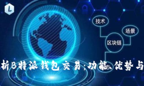 全面解析B特派钱包交易：功能、优势与安全性