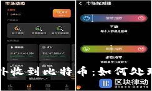 钱包意外收到比特币：如何处理与应对
