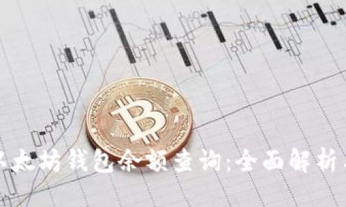 生成：

优质
谷歌支持以太坊钱包余额查询：全面解析与使用指南