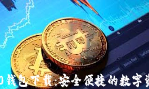 
USDT-TRC20钱包下载：安全便捷的数字资产管理工具