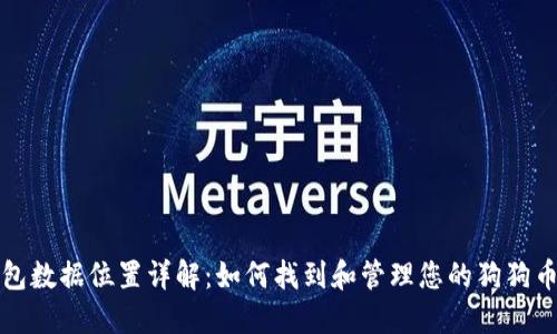 狗狗币钱包数据位置详解：如何找到和管理您的狗狗币钱包数据
