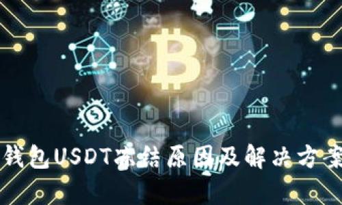 波场钱包USDT冻结原因及解决方案分析