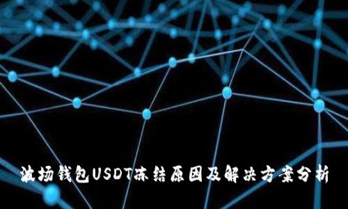 波场钱包USDT冻结原因及解决方案分析