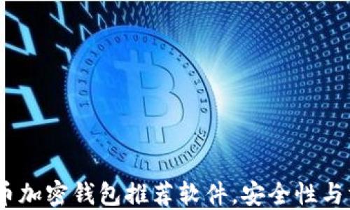 
2023年最佳比特币加密钱包推荐软件，安全性与方便性的完美结合