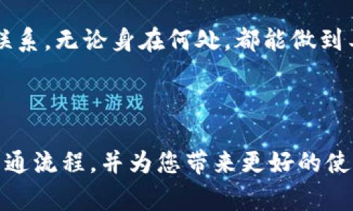   B特派安卓手机版免费下载与使用指南 / 

 guanjianci B特派, 安卓下载, 手机应用, 数据传输 /guanjianci 

在移动互联网飞速发展的今天，手机应用已经渗透到我们生活的各个方面。无论是社交、购物还是工作，手机都成为了我们获取信息和完成任务的重要工具。B特派作为一款专注于信息传递和数据交换的应用，为用户提供了便捷的服务。本文将详细介绍B特派安卓手机版的下载与使用指南，并解答一些用户可能遇到的问题。

一、B特派安卓手机版的基本介绍

B特派是一款旨在简化信息传递流程的应用，特别适用于企业用户和团队协作。它支持快速的数据上传与下载，能够有效减少工作中的沟通成本和时间。在App Store和Google Play上，B特派以其出色的用户体验和良好的评价吸引了大量用户。

B特派的核心功能包括实时信息传递、文件共享、数据交换和群组协作等。用户可以通过应用随时随地访问共享文件、管理工作任务和与团队成员保持联系，从而提高工作效率。

二、如何下载B特派安卓手机版

下载B特派安卓手机版非常简单。用户可以直接通过Google Play商店进行下载，也可以访问B特派的官方网站获取下载链接。以下是详细的下载步骤：

ol
li打开您的安卓设备，找到Google Play商店。/li
li在搜索栏中输入“B特派”并点击搜索。/li
li在搜索结果中找到B特派应用，点击进入。/li
li点击“安装”按钮，并等待下载完成。/li
li下载完成后，请按照提示完成安装，您可以在主屏幕中找到该应用。/li
/ol

除此之外，用户也可以选择访问B特派的官方网站，下载APK文件进行手动安装。这种方式适合那些在特定地区无法访问Google Play商店的用户。

三、B特派的主要功能和特点

B特派具备多项优越功能，使其在同类应用中脱颖而出：

ul
listrong快速信息传递/strong：B特派支持即时数据传输，用户可以在不浪费时间的情况下，迅速与合作伙伴进行信息沟通。/li
listrong文件共享/strong：用户可以轻松分享文件和文档，且支持多种格式，使团队协作更加高效。/li
listrong云同步/strong：B特派提供云服务，用户可以随时随地访问和管理自己的文件，确保数据的安全性及可靠性。/li
listrong用户友好的界面/strong：界面设计清晰简洁，使得用户在使用过程中不会感到困惑，降低了学习成本。/li
/ul

四、用户反馈与使用体验

根据用户的反馈，B特派在使用过程中主要展现出以下几个优势：

ul
listrong高效性/strong：许多用户表示，通过使用B特派，他们的工作效率明显提高，尤其是在团队协作方面，沟通变得更加顺畅。/li
listrong安全性/strong：不少用户对B特派的数据安全性表示赞许，认为其加密技术保证了隐私和数据的安全。/li
listrong易用性/strong：很多新用户表示，下载并使用B特派的过程非常顺利，直观的界面设计使得功能使用变得很轻松。/li
/ul

五、常见问题解答

问题一：B特派在安卓手机上是否支持离线使用？

B特派支持一定程度的离线使用功能。虽然大多数功能都需要连接到互联网才能正常运作，但用户可以在离线状态下依然访问已下载的文件与信息。当设备重新连接网络后，任何改动都会自动同步到云端。这种设计大大提高了用户在不同工作环境下的灵活性。

虽然B特派支持在线离线切换，但也建议用户尽可能保持设备的联机状态，这样能确保数据的即时更新，避免信息滞后带来的沟通误差。对于需要时常在无网络 环境下工作的用户，建议提前将重要资料下载到本地。

问题二：如何解决B特派安装过程中遇到的问题？

在安装B特派的过程中，用户可能会遇到多个问题，如下载失败、安装包不兼容等。以下是一些常见问题及其解决方案：

ul
listrong下载失败/strong：用户首先应检查网络连接是否稳定，如果网络正常但仍无法下载，可以尝试清理Google Play商店的缓存或者重启设备。/li
listrong安装包不兼容/strong：请检查设备的操作系统版本，确保其与B特派的最新版本相兼容。如果设备过旧，可以考虑升级操作系统。/li
listrong应用无法打开/strong：此时用户可以尝试重新安装B特派，或检查是否有其他应用引起冲突，建议关闭后台正在运行的应用后，再尝试启动。/li
/ul

如果上述方法无法解决问题，用户可以访问B特派的官方网站进行技术支持，或联系在线客服获取帮助。

问题三：B特派的隐私和安全性有保障吗？

B特派非常重视用户的隐私和数据安全，采用了一系列措施来确保用户信息的安全性。首先，B特派利用先进的加密技术对用户上传的数据进行加密，确保信息在传输过程中不会被未授权的第三方获取。

其次，B特派遵循行业标准的数据存储保障指南，确保用户数据存储在安全的服务器上。用户的信息仅在授权范围内使用，而不会被用于任何商业用途或共享给其他组织。

此外，B特派定期进行安全审计与更新，确保应用程序中不存在安全漏洞。这样的多重保障措施使得用户能够更加放心地使用B特派进行信息交流与文件共享。

问题四：B特派适合哪种类型的用户？

B特派因其强大的信息传递与数据共享功能，适用于多种用户群体。首先，企业用户是B特派的主要受众。公司内部团队需要快速高效的沟通工具，B特派能够满足这一需求，有效提高工作效率。

其次，学生和教育机构也非常适合使用B特派。在现代教育中，团队合作与信息共享显得尤为重要。通过B特派，学生们可以方便地进行分组讨论，分享学习资料，确保学习信息即时传递。

另外，对于在外工作的专业人士，如自由职业者，B特派同样提供了极大的便利。他们可以通过应用实时更新工作进展，与客户或合作伙伴保持有效联系，无论身在何处，都能做到工作无缝对接。

总而言之，B特派是一款适用广泛的应用，无论是企业用户、学生还是自由职业者，都能在B特派中找到合适的应用场景。

综上所述，B特派安卓手机版无疑是一款功能强大、使用便捷的信息传递与数据交换应用。无论您涉及哪个行业，B特派都能帮助您提高工作效率，沟通流程，并为您带来更好的使用体验。希望本文能对您了解和使用B特派有所帮助！