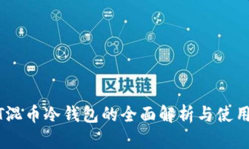 USDT混币冷钱包的全面解析与使用指南