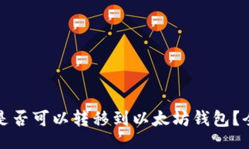hangi

波卡币是否可以转移到以太坊钱包？全面解析