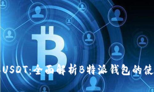 怎么买USDT：全面解析B特派钱包的使用方法