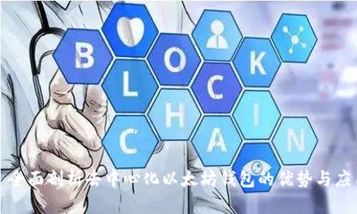 : 全面剖析去中心化以太坊钱包的优势与应用