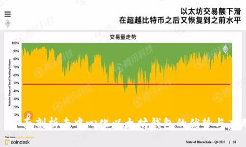 : 全面剖析去中心化以太坊钱包的优势与应用
