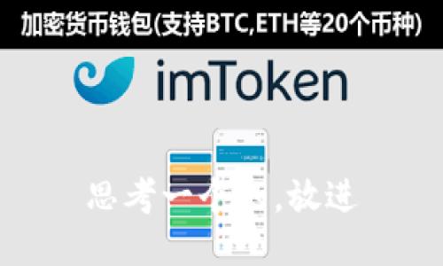 思考一个的，放进