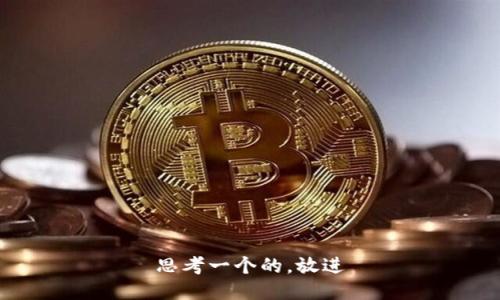 思考一个的，放进