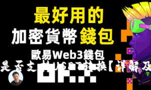 波币钱包是否支持USDT转换？详解及使用指南