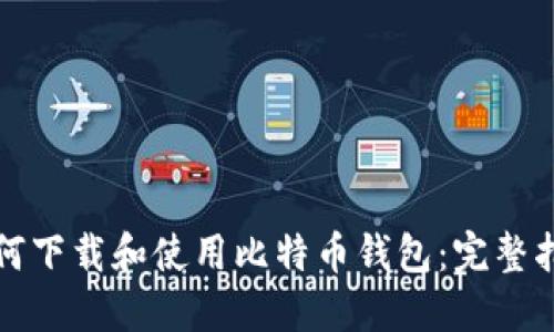 如何下载和使用比特币钱包：完整指南