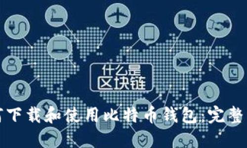 如何下载和使用比特币钱包：完整指南