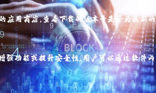 特派官方版本一词通常指的是某款软件或应用的正式发布版本，通常由开发团队或公司正式发布，并经过测试和验证，确保其稳定性和安全性。这类版本相较于测试版（Beta版）或非官方版本，功能更完善，错误更少，适合普通用户使用。

以下是对“b特派官方版本”的详细介绍，包括可能相关的问题和解答。

### 1. 什么是b特派官方版本？

b特派官方版本是一个特定于某款软件或应用程序的发布版本，通常代表着开发者对应用进行的最终验收。此版本在发布前经历了多个阶段的开发和测试，从最初的构思、编码到内部测试，再到外部测试，最后才会推出给普通用户。

它与测试版的最大区别在于，测试版更多的是提供给开发者和早期用户去发现问题和反馈意见，而官方版本则是为了广大用户设计的，包含了更完善的功能和修复。

### 2. b特派官方版本的特点是什么？

稳定性
b特派官方版本通常经过多次测试，具有较高的稳定性。这意味着用户在使用时，可以较少地遇到崩溃或错误的情况。

安全性
官方版本通常会包含最新的安全补丁，确保用户的数据安全。而测试版由于尚未充分测试，可能存在安全隐患。

功能完整性
官方版本一般是功能齐全的，所有承诺的功能都已经实现，并通过了验收测试。

用户支持
使用官方版本的用户通常能够获得开发团队的技术支持和更新服务，而使用非官方或测试版的用户可能无法获得这样的服务。

### 3. 为什么要选择b特派官方版本？

用户体验
使用官方版本的用户通常会享受到更好的使用体验，因为该版本更稳定，功能更完善，不容易出错。

减少风险
官方版本减少了在使用过程中遇到的问题。测试版可能存在多个未解决的bug，而官方版本的发布则是向用户保证这些问题已得到解决。

后续支持
选择官方版本的用户还能享受到后续的支持和更新，这在使用软件的长期过程中非常重要。

品牌信誉
使用官方版本显示了对品牌的信任，同时也可以获得更好的服务保障，增强用户的满意度。

### 4. b特派官方版本的下载方式和注意事项

下载方式
用户可以通过软件的官方网站或授权的应用商店（如Apple App Store，Google Play等）下载官方版本。确保来源可信，以防下载到恶意软件。

注意事项
在下载前，用户应注意以下几个方面：
ul
  li确保下载地址是官方网站，不要轻信第三方网站。/li
  li检查版本号，确保下载的版本是最新的官方版本。/li
  li在下载和安装前，备份重要数据，以防意外。/li
  li阅读用户协议，确保了解软件的使用条款。/li
/ul

### 常见问题解答

#### 1. b特派官方版本和测试版的区别是什么？

b特派官方版本和测试版的基本区别在于稳定性和功能完善性。测试版通常是一个功能未完全开发完成的版本，主要供开发者和一些用户使用，以便发现和修复的问题。相对而言，官方版本是经过全面测试并具备完整功能的版本，更加适合大众用户。

#### 2. 使用b特派官方版本有哪些好处？

使用b特派官方版本的好处主要包括较高的稳定性、安全性和功能的完整性。此外，用户还能够获得开发方的支持和及时更新，从而保证长期的使用效果和安全性。

#### 3. 如何判断下载的是不是b特派官方版本？

判断下载的软件是否为官方版本，可以通过几个方面进行确认：确保软件下载渠道为官方网站或认证的应用商店，查看下载的版本号是否为最新的官方版本，以及查阅用户评论和反馈等信息。

#### 4. b特派官方版本会定期更新吗？

是的，b特派官方版本通常会定期更新。开发者会根据用户反馈和技术进展，不断推出更新以修复bug、增强功能或提升安全性。用户可以通过软件内的更新功能或官方网站获取最新版本的信息。

以上是对“b特派官方版本”的综合讨论。如果需要进一步探讨或有特定问题，请随时提问。